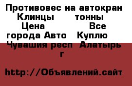 Противовес на автокран Клинцы, 1,5 тонны › Цена ­ 100 000 - Все города Авто » Куплю   . Чувашия респ.,Алатырь г.